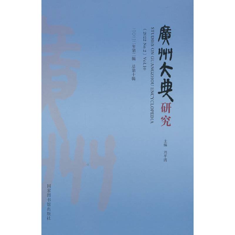 广州大典研究（2022年第2辑 总第10辑）