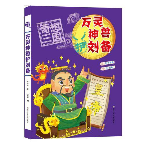 万灵神兽护刘备/奇想三国