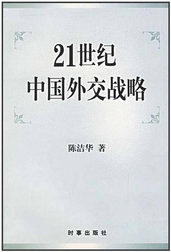 21世纪中国外交战略