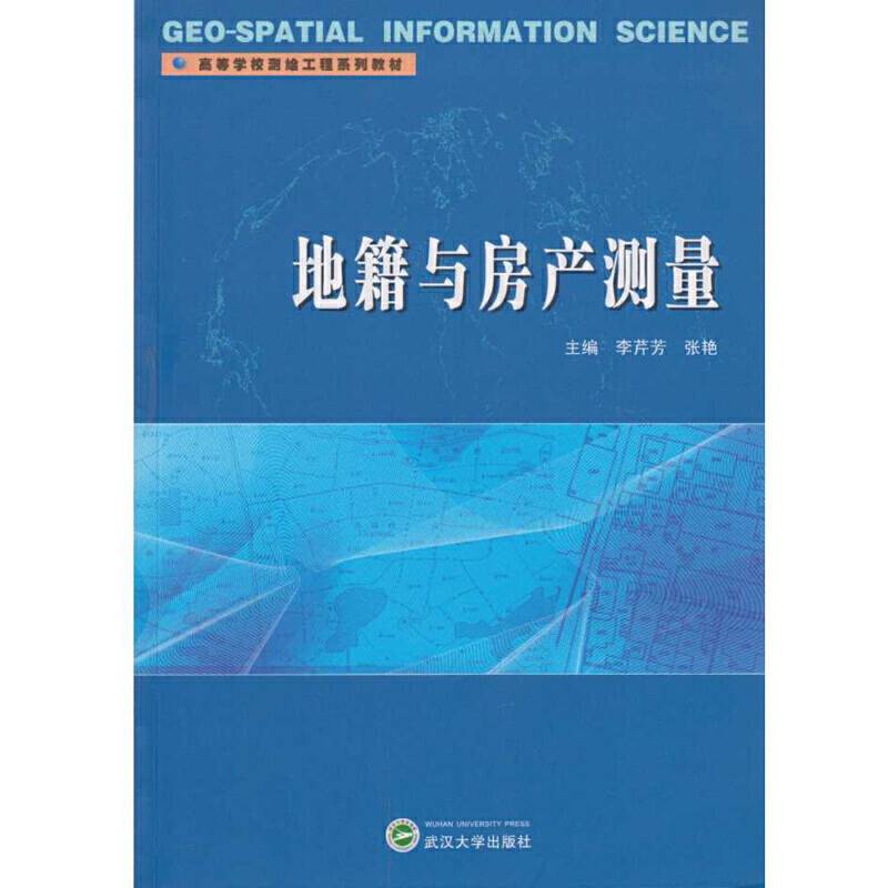 地籍与房产测量