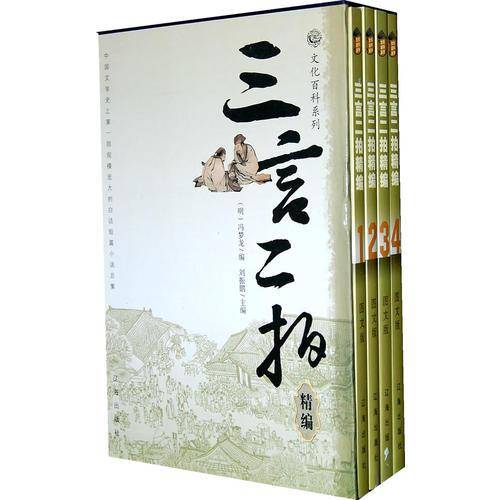 三言二拍精编（全四卷）
