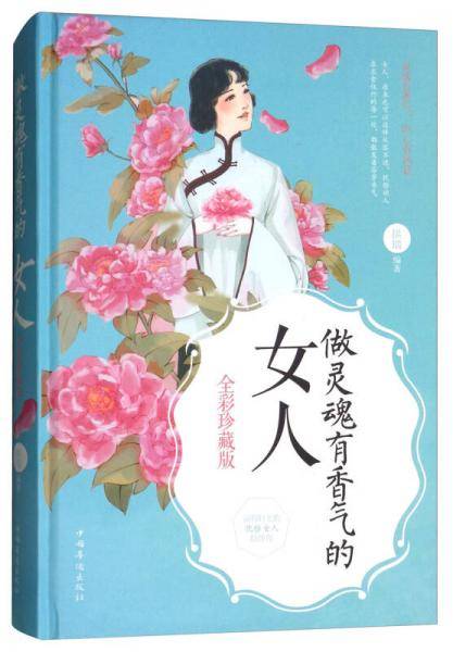 做灵魂有香气的女人:全彩珍藏版