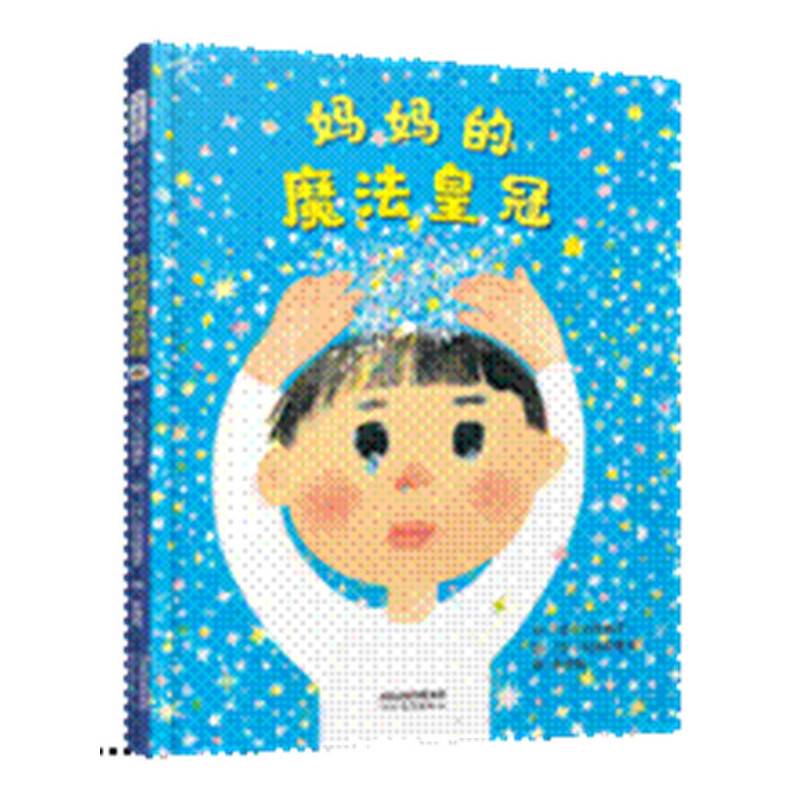 妈妈的魔法皇冠