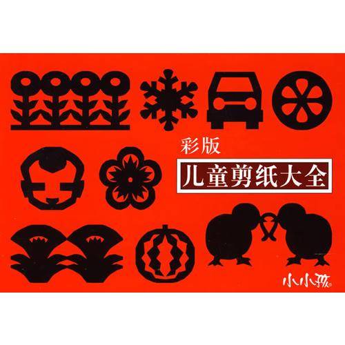 儿童剪纸大全