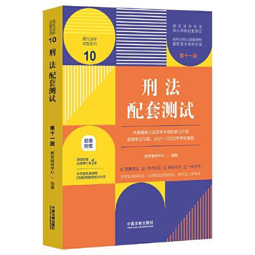 刑法配套测试（第十一版）（高校法学专业核心课程配套测试）