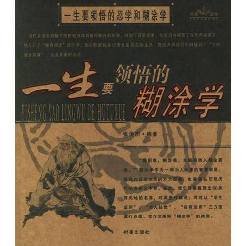 一生要领悟的忍学与糊涂学