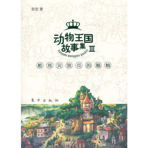动物王国故事集3：酷熊贝鲁克的烦恼