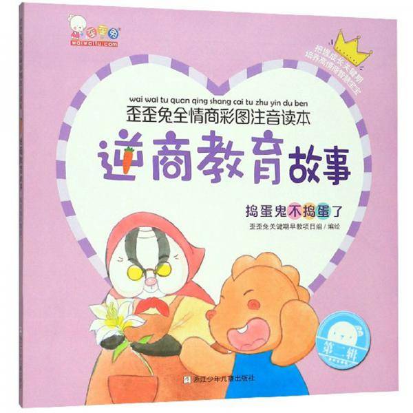 逆商教育故事：捣蛋鬼不捣蛋了/歪歪兔全情商彩图注音读本