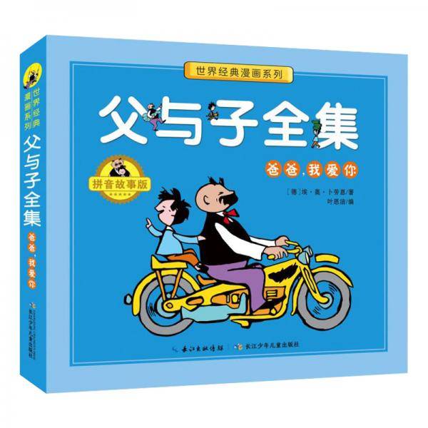 父与子全集：爸爸，我爱你（拼音故事版）