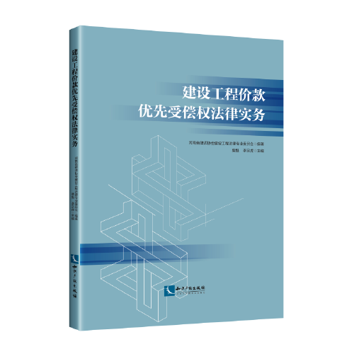 建设工程价款优先受偿权法律实务