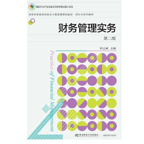 财务管理实务（第二版）