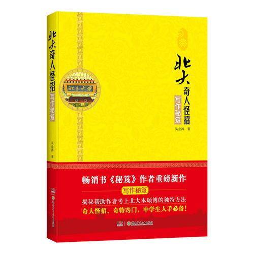 北大奇人怪招：写作秘笈