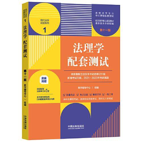 法理学配套测试（第十一版）（高校法学专业核心课程配套测试）
