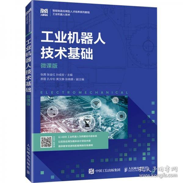 工业机器人技术基础