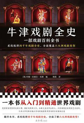 牛津戏剧全史