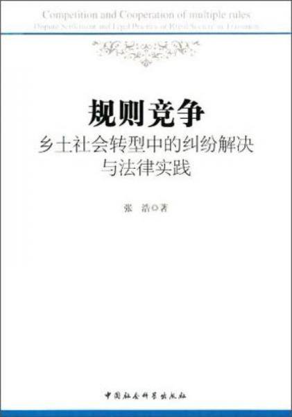 规则竞争：乡土社会转型中的纠纷解决与法律实践