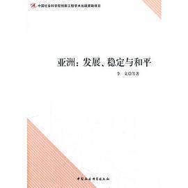 亚洲：发展、稳定与和平（创新工程）