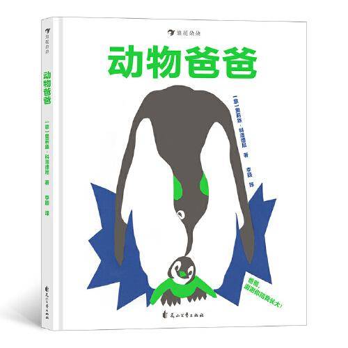 动物爸爸 幼儿情感启蒙绘本