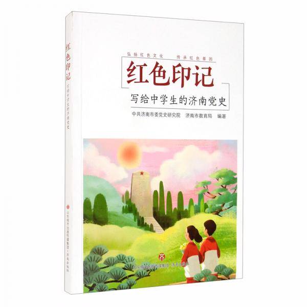 红色印记 写给中学生的济南党史