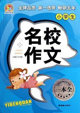 小学生名校作文一本全