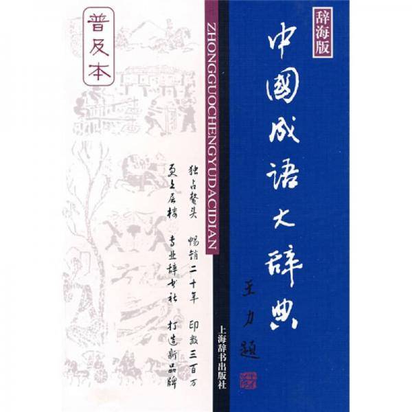 中国成语大辞典