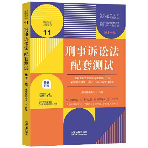 刑事诉讼法配套测试（第十一版）（高校法学专业核心课程配套测试）
