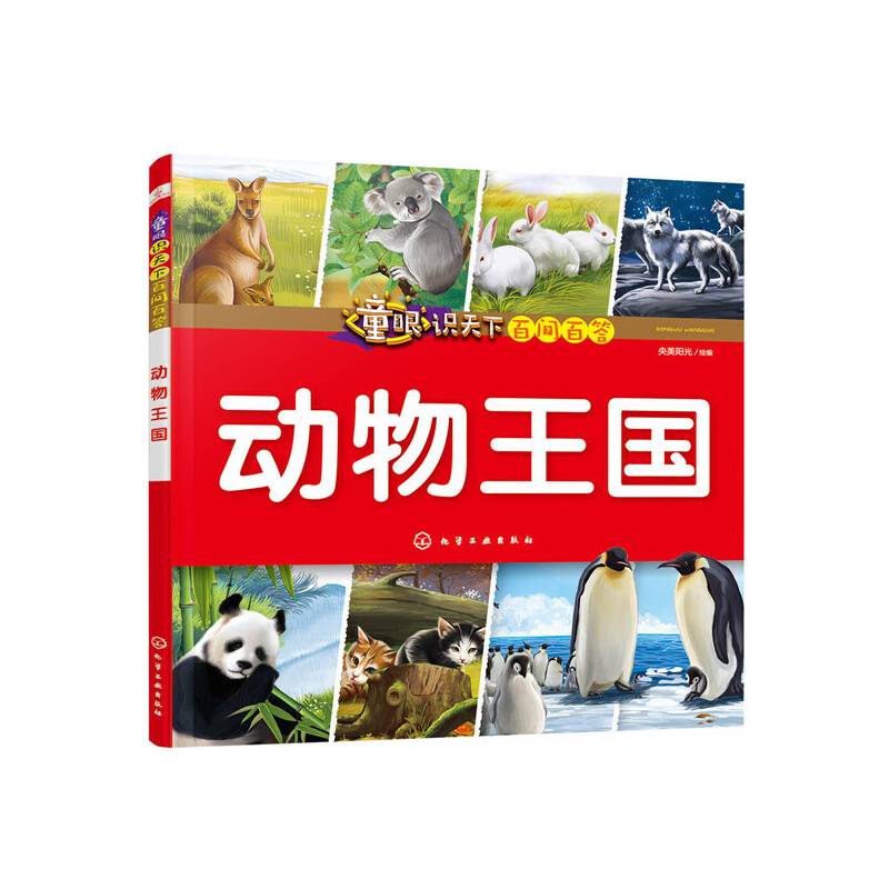 童眼识天下百问百答——动物王国