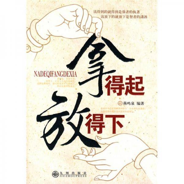 拿得起，放得下