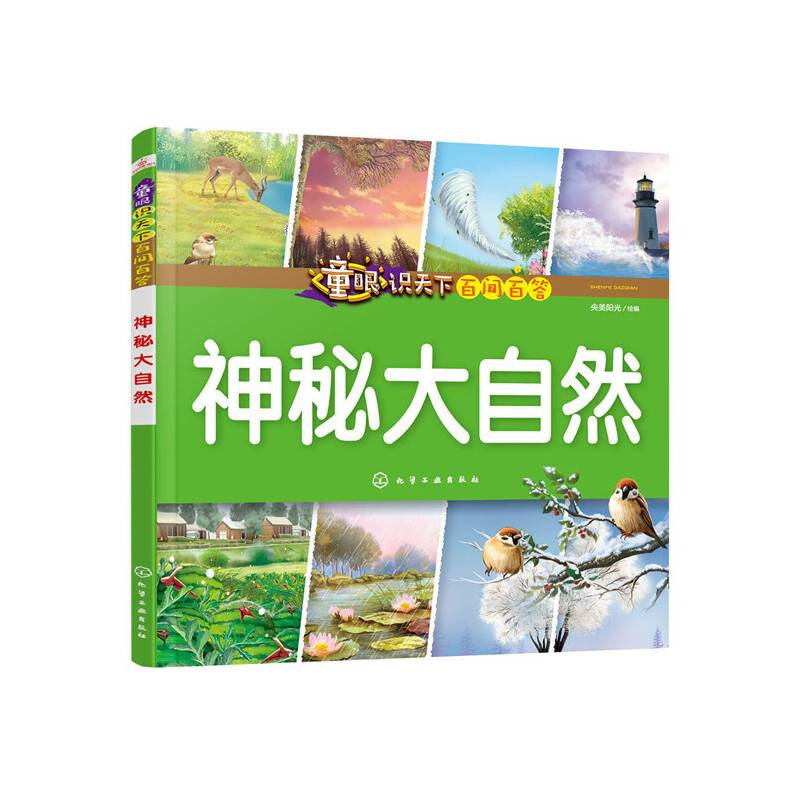 童眼识天下百问百答——神秘大自然