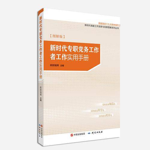 新时代专职党务工作者工作实用手册