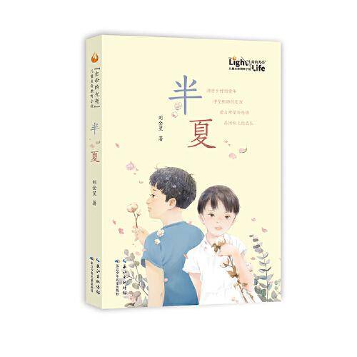 半夏 “生命的光亮”儿童生命教育小说