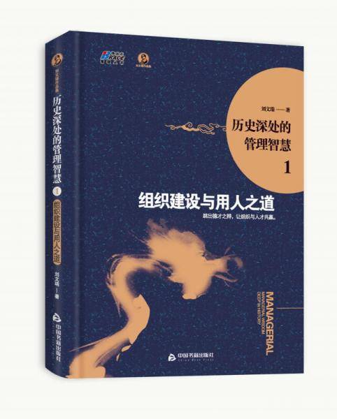 历史深处的管理智慧1