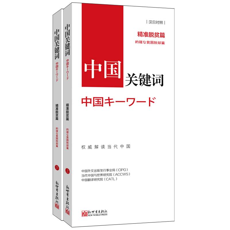 中国关键词:精准脱贫篇(汉日对照)