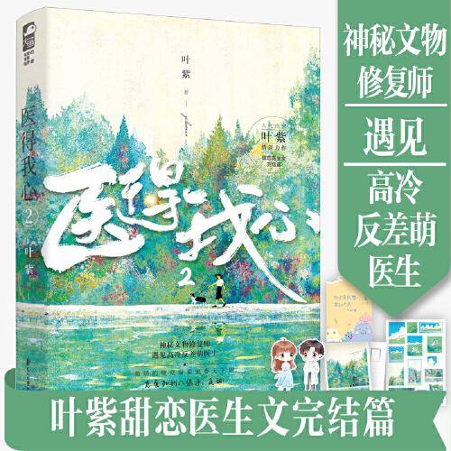 医得我心2