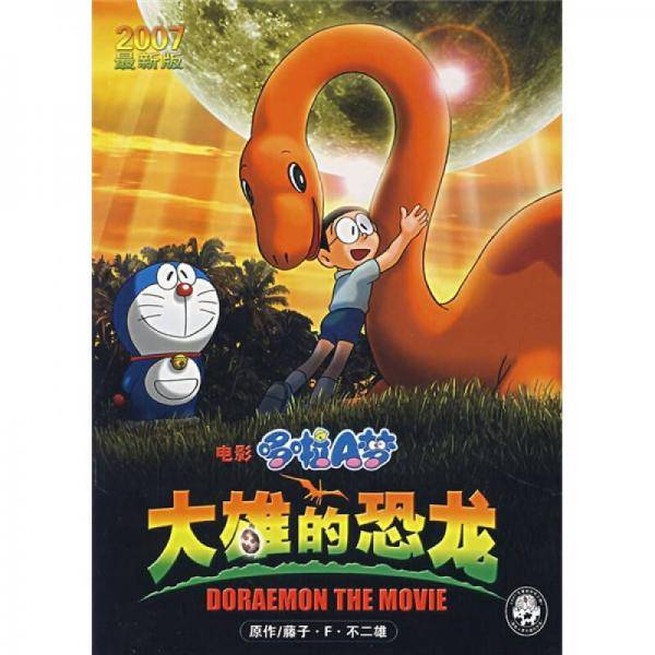 大雄的恐龙-哆啦A梦