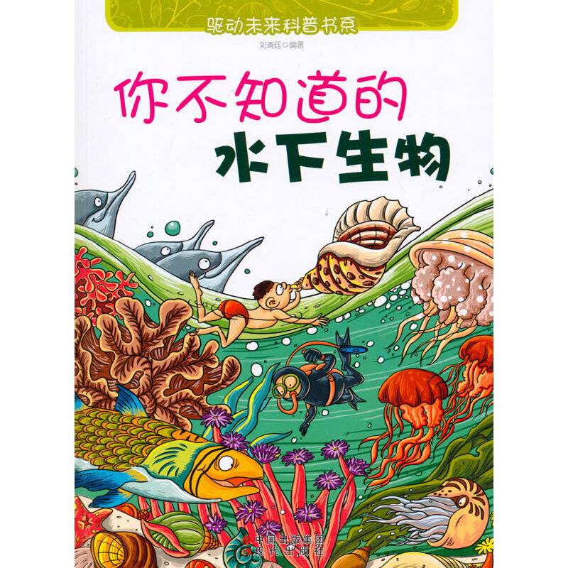 你不知道的水下生物(驱动未来科普书系)