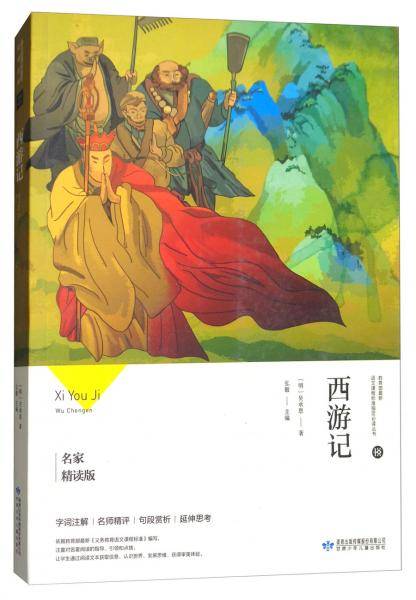 西游记（名家精读版）/教育部最新语文课程标准指定必读丛书