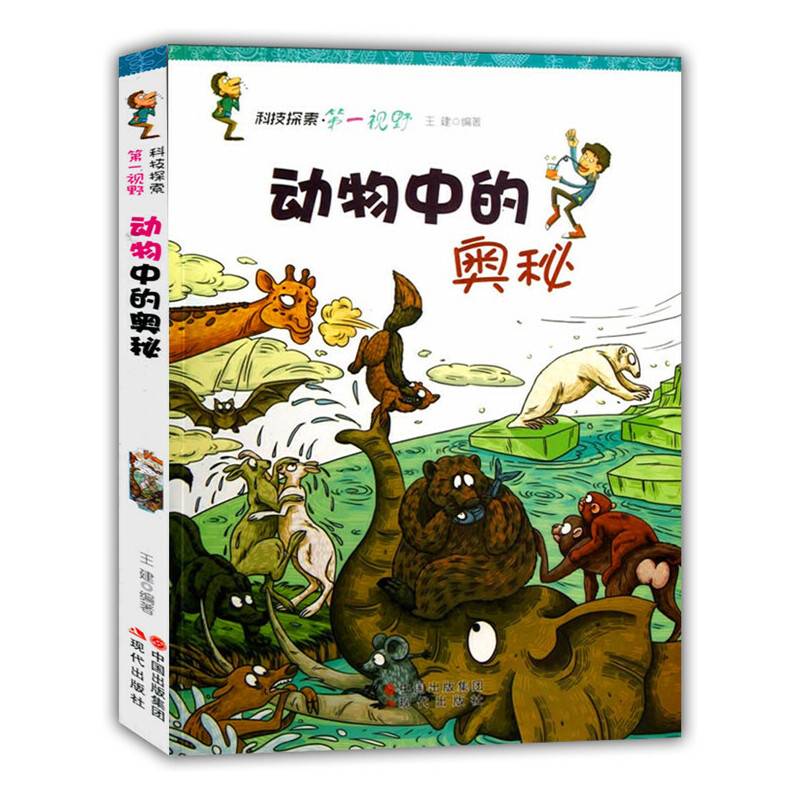 动物中的奥秘