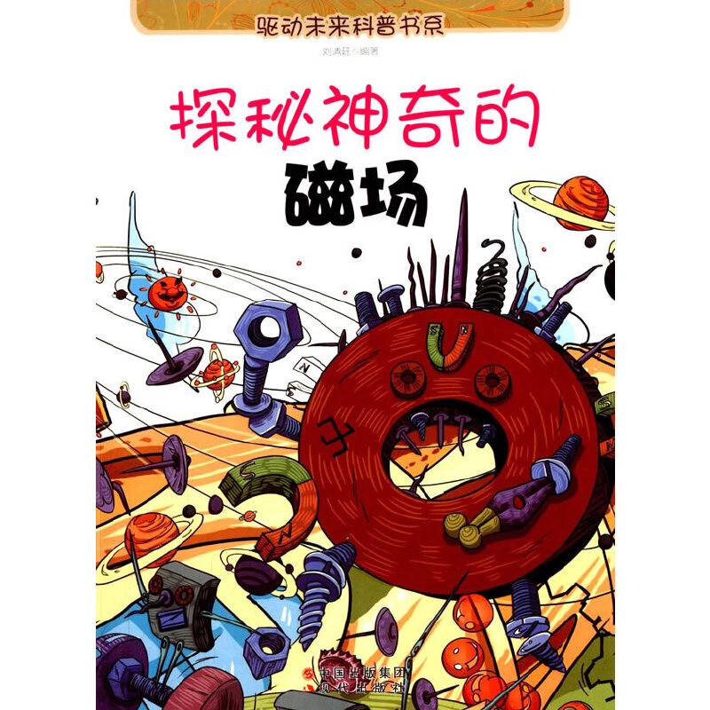 探秘神奇的磁场(驱动未来科普书系)