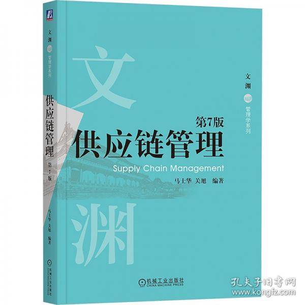 供应链管理 第7版