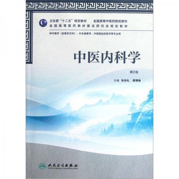 中医内科学