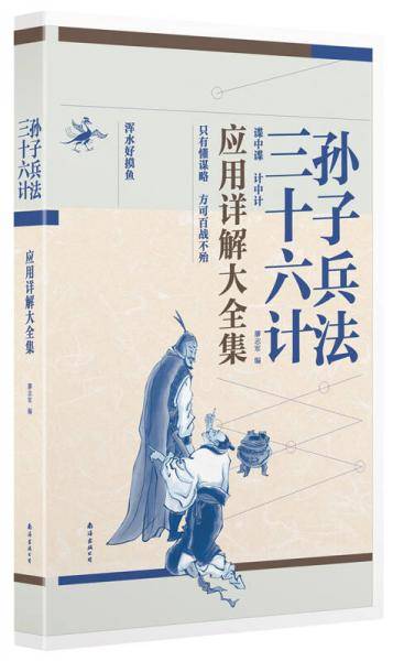 孙子兵法・三十六计应用详解大全集