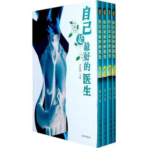 自己是最好的医生（全四卷）