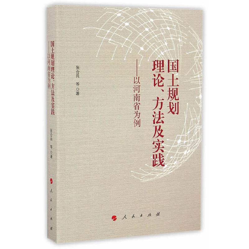 国土规划理论、方法及实践――以河南省为例