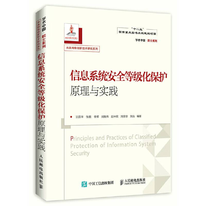 信息系统安全等级化保护原理与实践