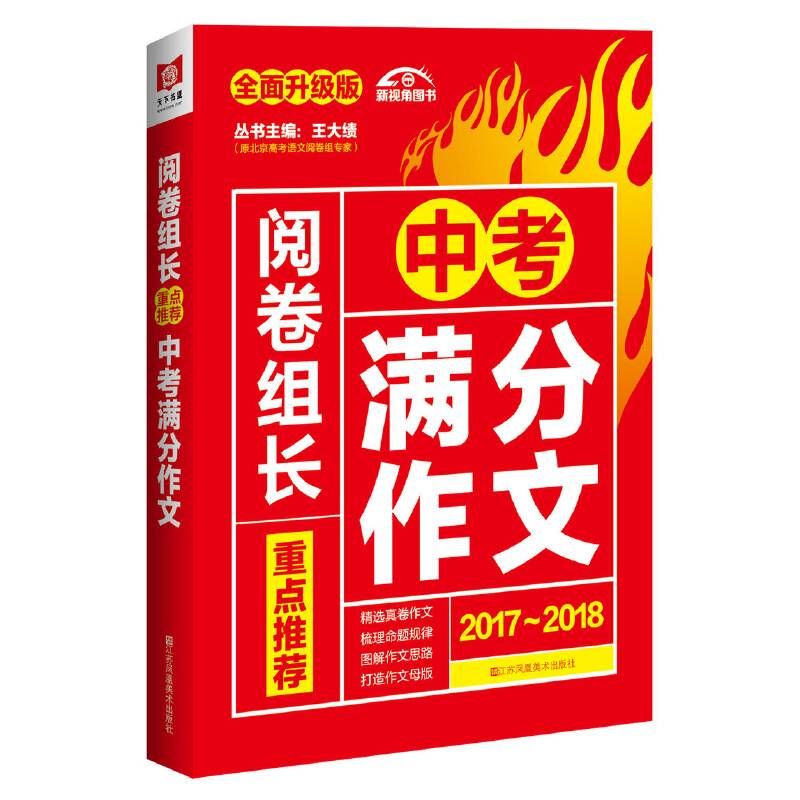 （2017-2018）阅卷组长 重点推荐中考满分作文