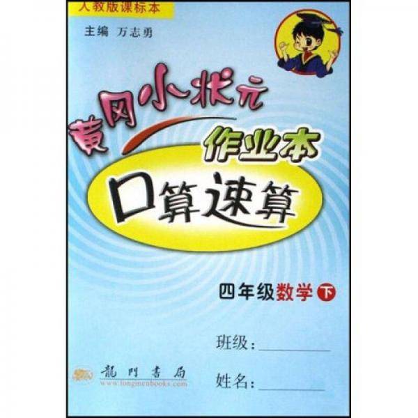 06春黄冈小状元 四年级数学 下 人教版