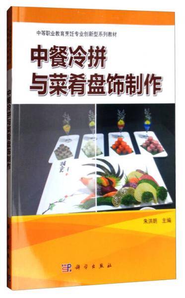 中餐冷拼与菜肴盘饰制作/中等职业教育烹饪专业创新型系列教材