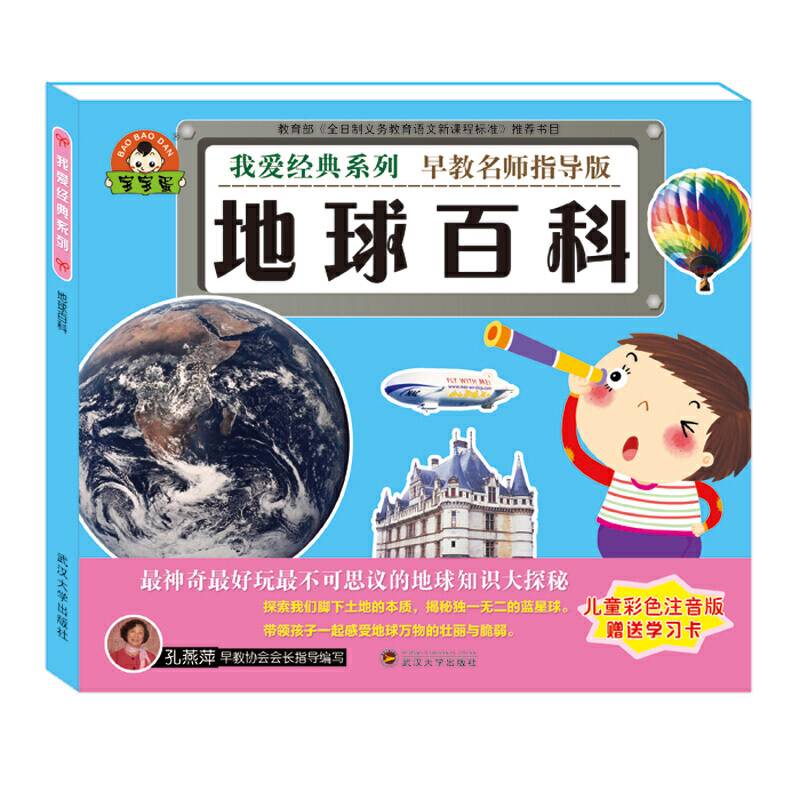 地球百科（儿童彩色注音版 早教名师指导版）