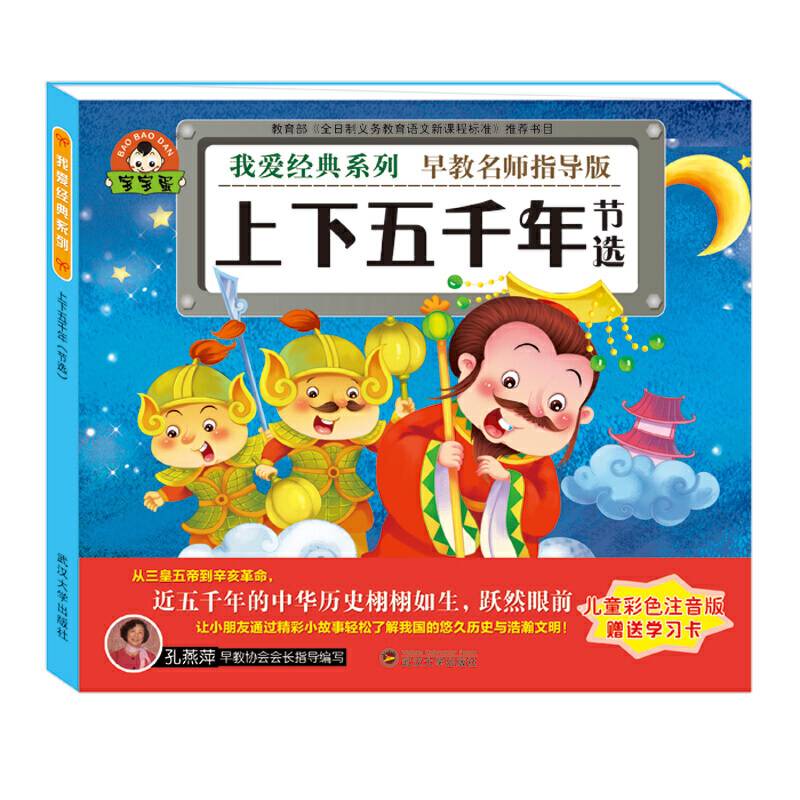 我爱经典系列：上下五千年（节选）